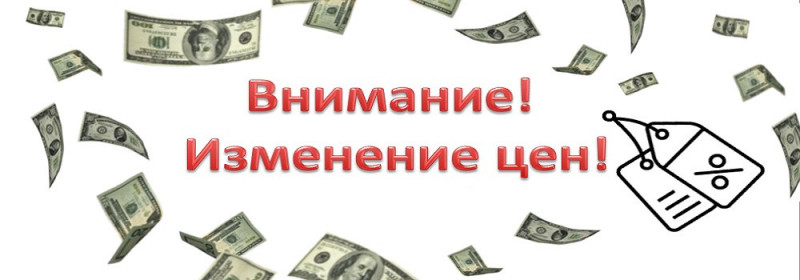 Вниманию покупателей - Изменение цен!