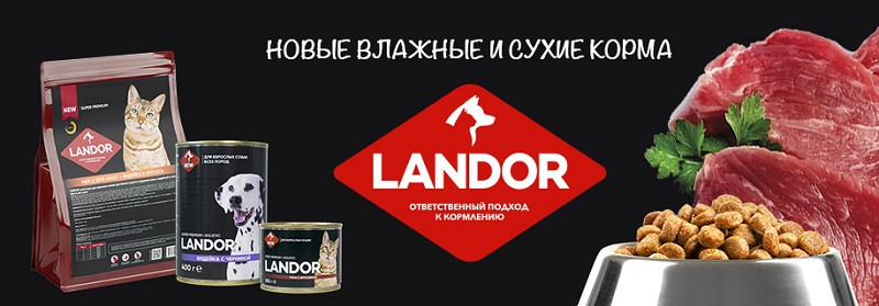 Возвращение кормов Landor!