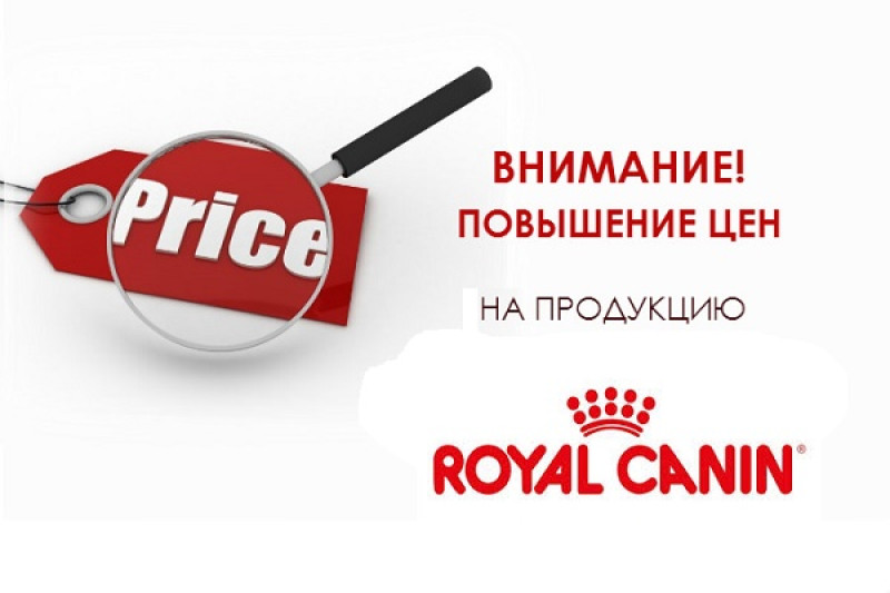 Повышение цен на корма Royal Canin!