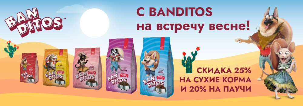 Скидка 25% на сухие корма Banditos!