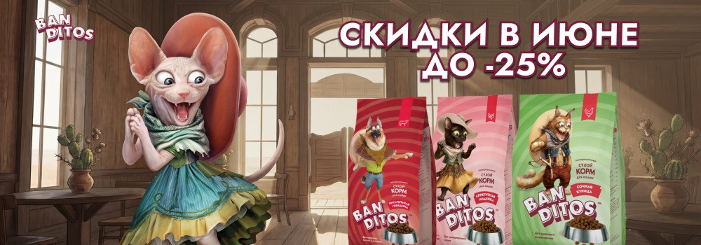 Скидка 20% на сухие корма Banditos!