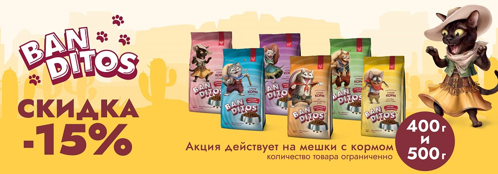 Скидка 15% на сухие корма Banditos!