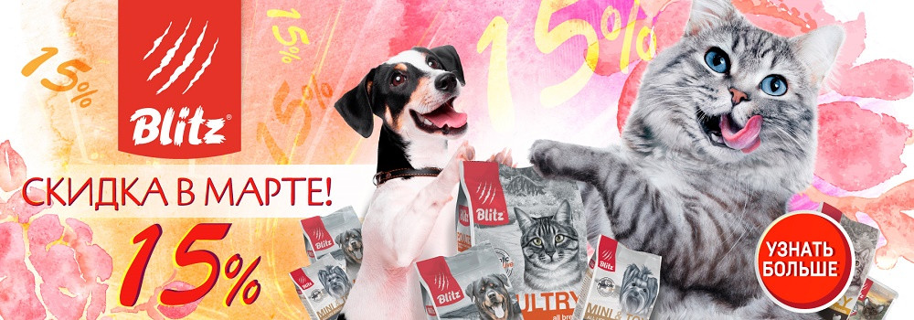 Скидка 15% на корма Blitz!