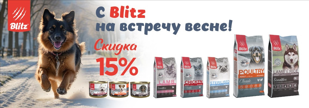 Скидка 15% на корма Blitz!