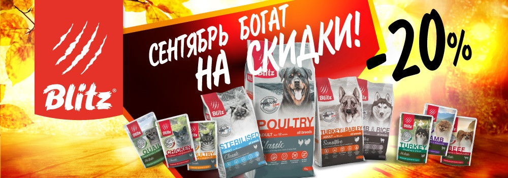 Скидка 20% на корма Blitz!