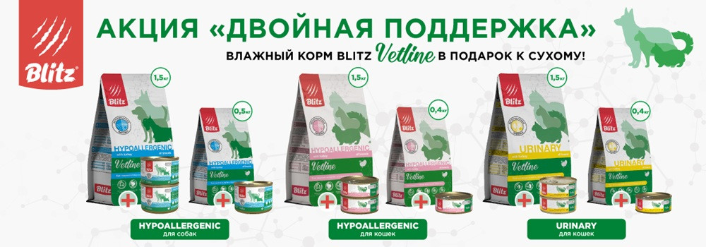 Blitz Vetline и консервированный корм в подарок!