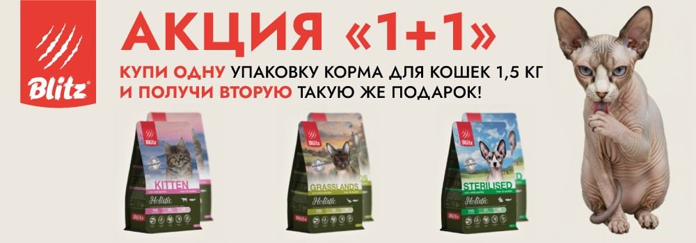 Blitz Holistic для кошек - 1+1!