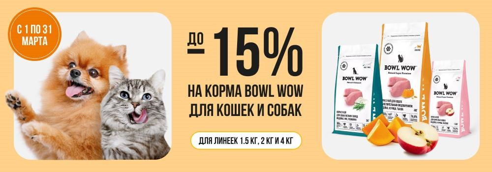 Скидка 15% на корма Bowl Wow!