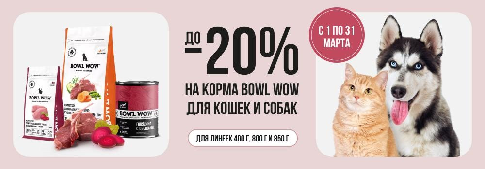 Скидка 20% на корма Bowl Wow!