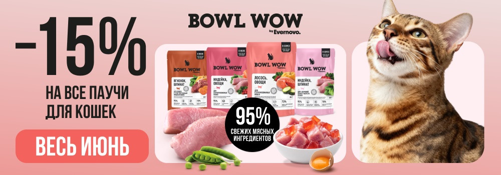 Скидка 15% на корма Bowl Wow!