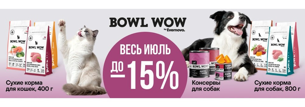 Скидка 15% на корма Bowl Wow!