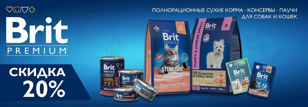 Скидка 20% на корма для собак и кошек Brit!