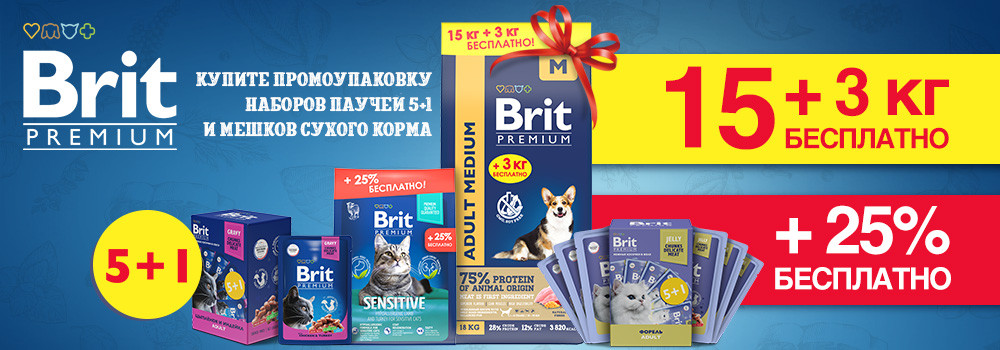 Промо-упаковки кормов Brit!