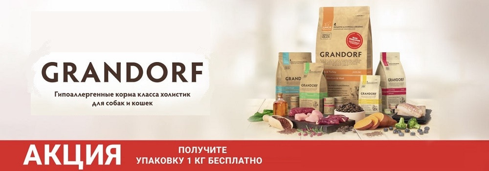 Grandorf для собак 1+1!