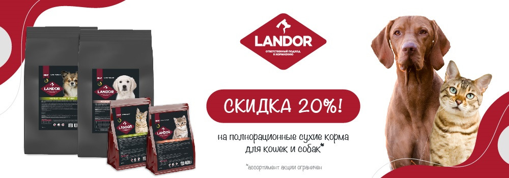 Скидка 20% на Landor для собак и кошек!