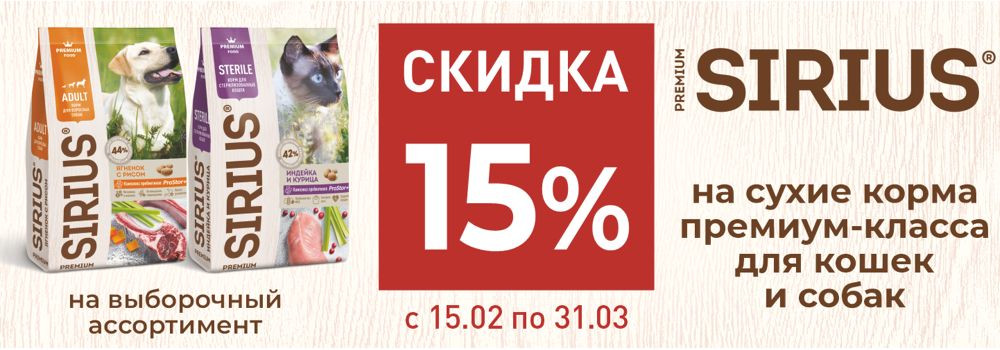 Скидка 15% на сухие корма Sirius!