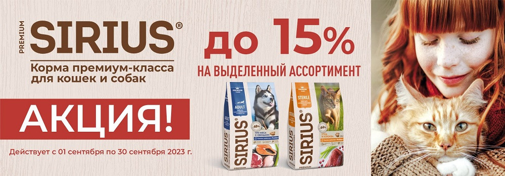 Скидка 15% на сухие корма Sirius!