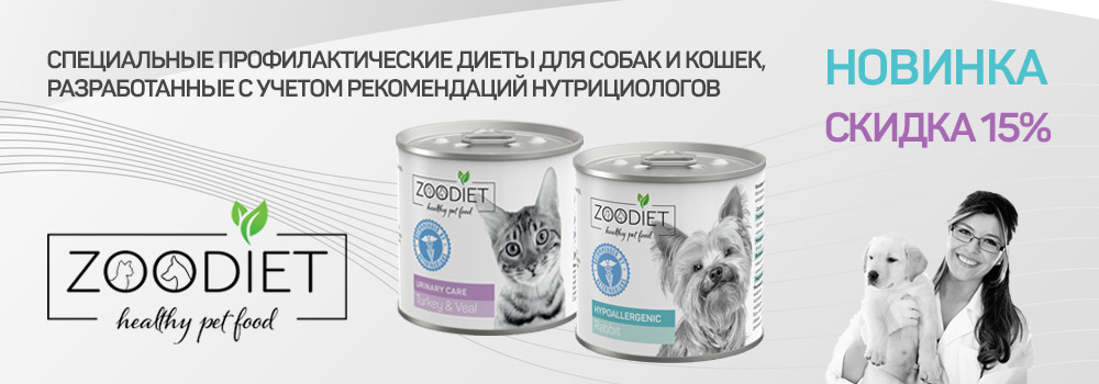 Скидка 15% на консервы Zoodiet!