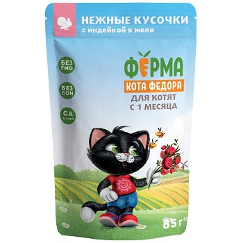 Ферма кота Фёдора пауч для котят с индейкой