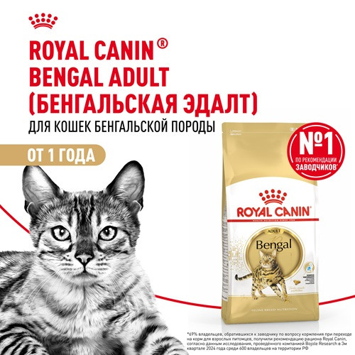 Royal Canin Bengal Adult сухой корм для кошек породы бенгальская