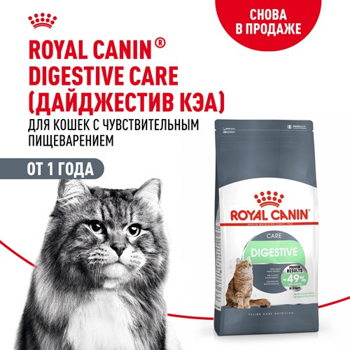 Royal Canin Digestive Care сухой корм для кошек с чувствительным пищеварением
