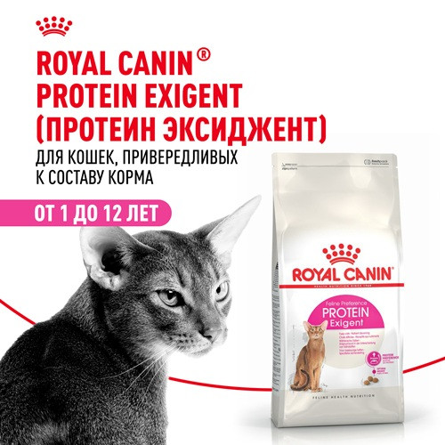 Royal Canin Protein Exigent сухой корм для привередливых к составу кошек