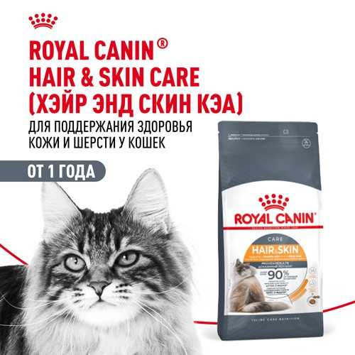 Royal Canin Hair & Skin Care сухой корм для взрослых кошек