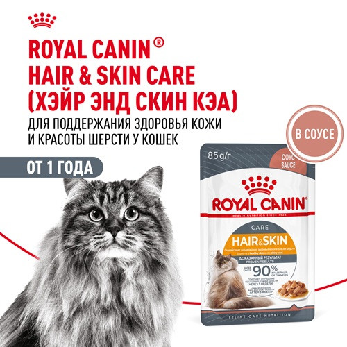 Royal Canin Hair&Skin Care влажный корм для кошек в соусе