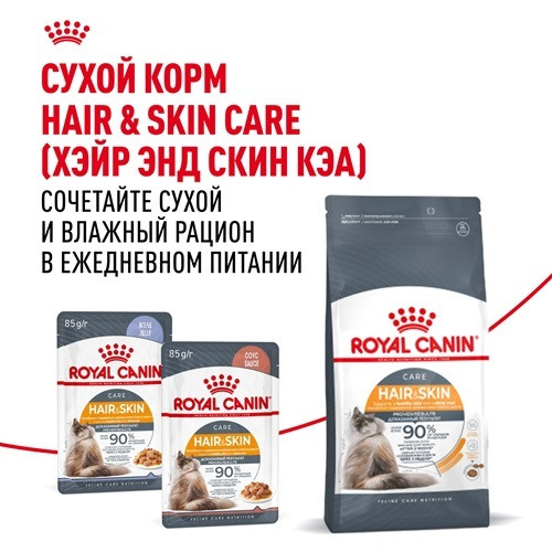 Royal Canin Hair&Skin Care влажный корм для кошек в соусе