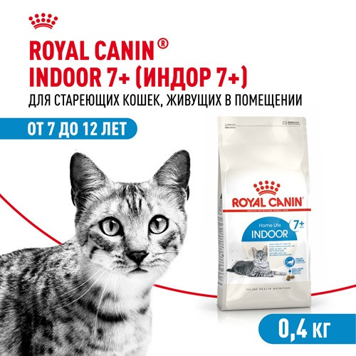Royal Canin Indoor 7+ сухой корм для пожилых домашних кошек