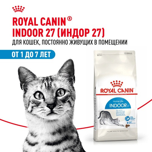 Royal Canin Indoor сухой корм для домашних кошек