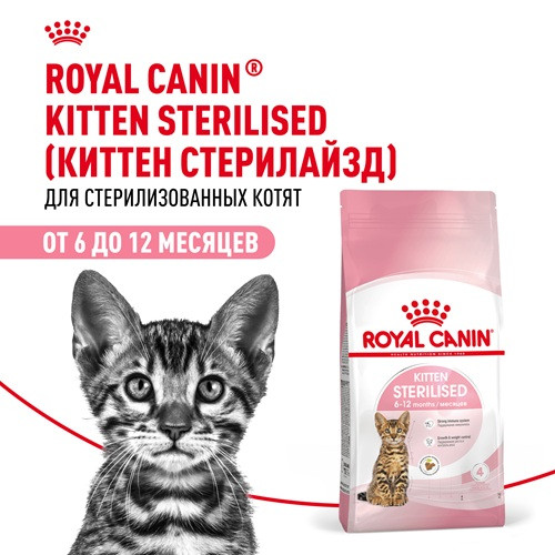 Royal Canin Kitten Sterilised сухой корм для стерилизованных котят