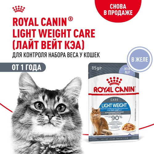 Royal Canin Light Weight Care влажный корм для кошек в желе