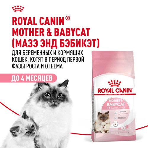 Royal Canin Mother & Babycat сухой корм для котят