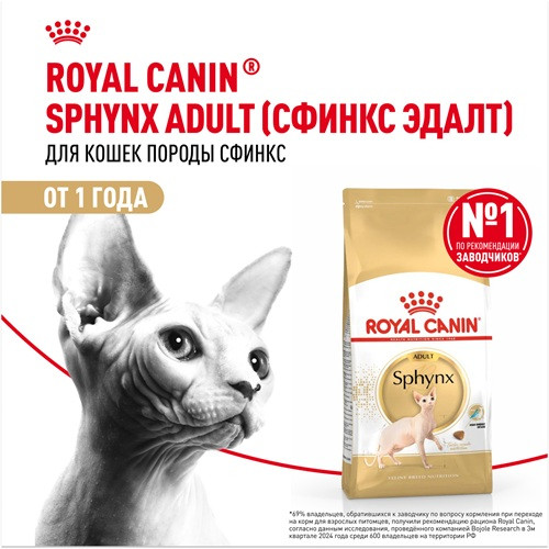 Royal Canin Sphynx Adult сухой корм для кошек породы сфинкс