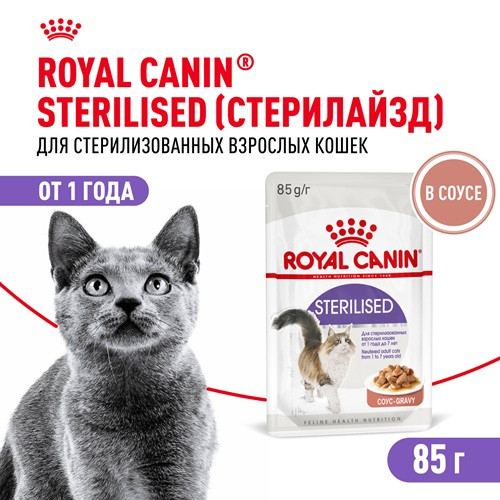 Royal Canin Sterilised влажный корм для кошек в соусе