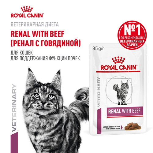 Royal Canin Renal with Beef влажный корм для кошек при почечной недостаточности с говядиной