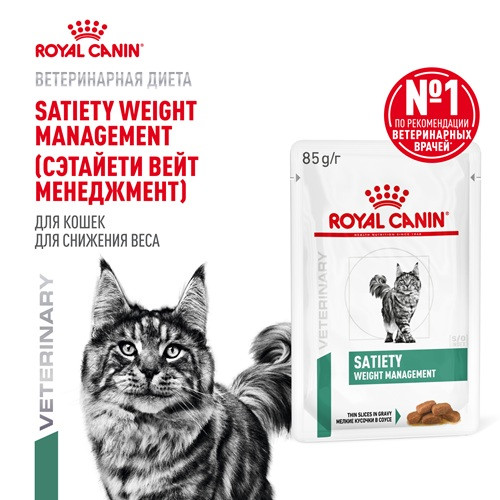 Royal Canin Satiety Weight Management влажный корм для кошек при ожирении