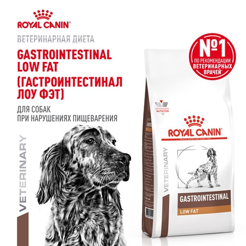 Royal Canin Gastrointestinal Low Fat сухой корм для собак при нарушениях пищеварения